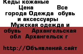 Кеды кожаные Michael Kors  › Цена ­ 3 500 - Все города Одежда, обувь и аксессуары » Мужская одежда и обувь   . Архангельская обл.,Архангельск г.